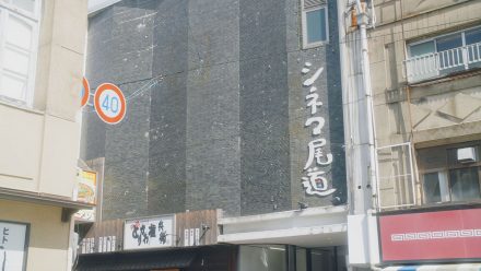 Cinema Onomichi